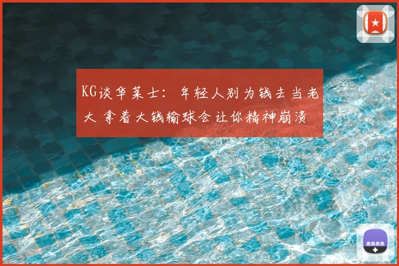 KG谈华莱士：年轻人别为钱去当老大 拿着大钱输球会让你精神崩溃