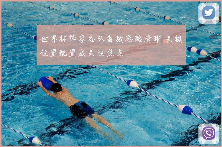 世界杯阵容各队备战思路清晰 关键位置配置成关注焦点
