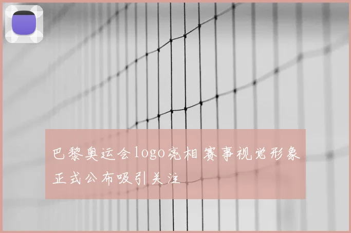 巴黎奥运会logo亮相 赛事视觉形象正式公布吸引关注