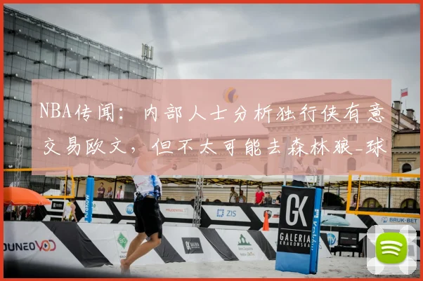 NBA传闻:内部人士分析独行侠有意交易欧文,但不太可能去森林狼_球员_1_小牛