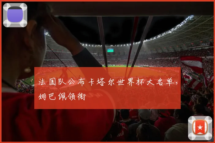 法国队公布卡塔尔世界杯大名单，姆巴佩领衔
