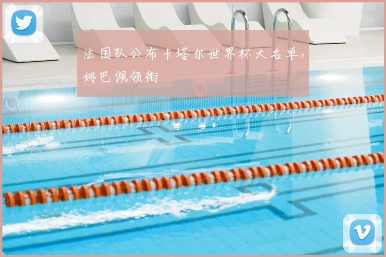 法国队公布卡塔尔世界杯大名单，姆巴佩领衔
