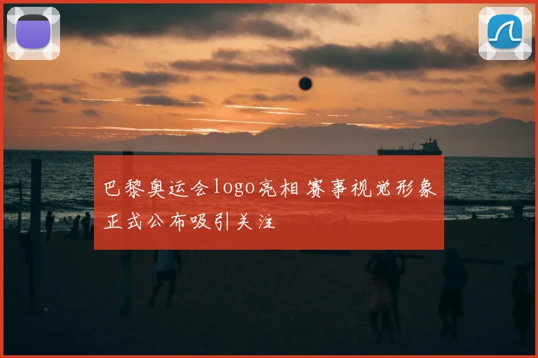 巴黎奥运会logo亮相 赛事视觉形象正式公布吸引关注