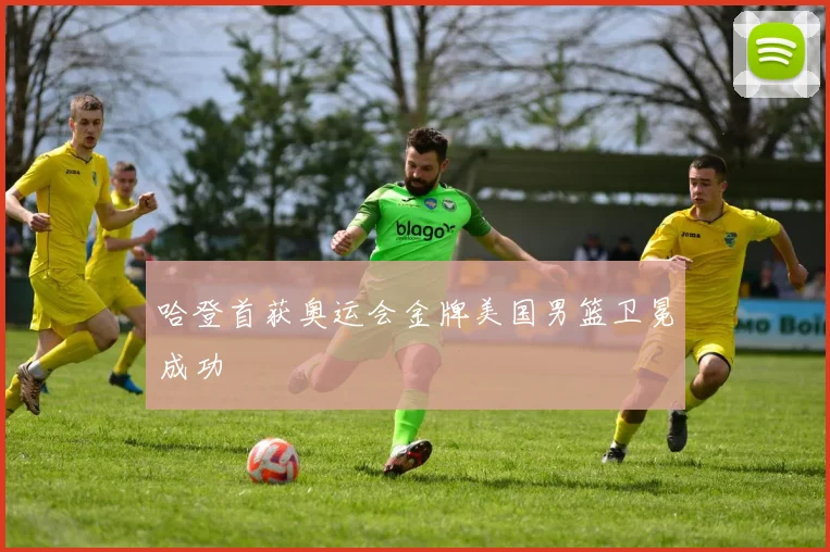 哈登首获奥运会金牌美国男篮卫冕成功