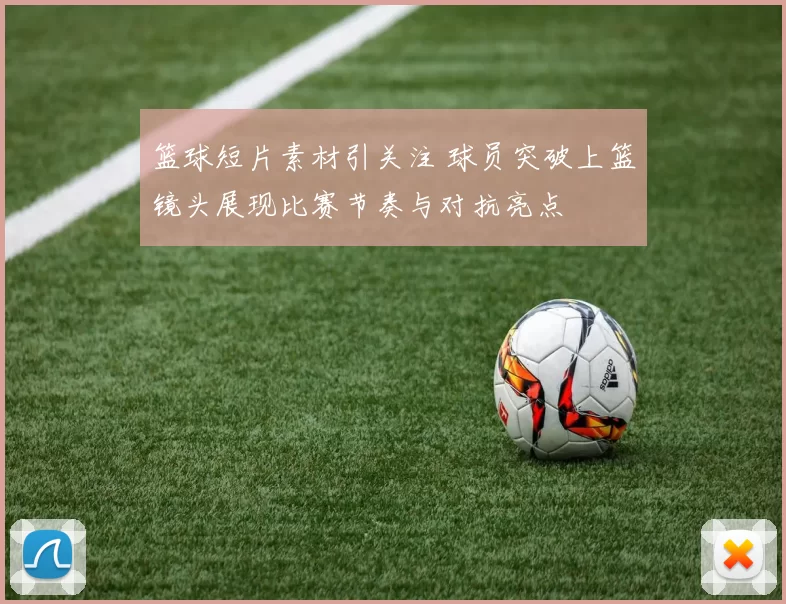 篮球短片素材引关注 球员突破上篮镜头展现比赛节奏与对抗亮点