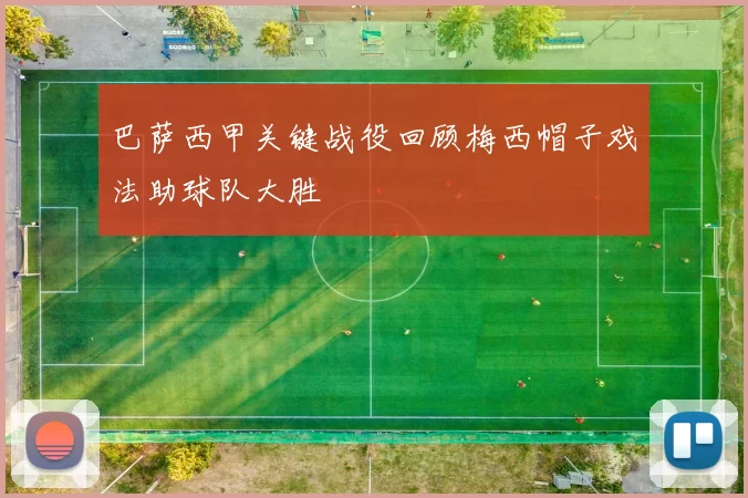 巴萨西甲关键战役回顾梅西帽子戏法助球队大胜