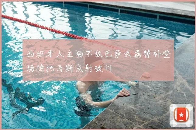 西班牙人主场不敌巴萨武磊替补登场德托马斯点射破门