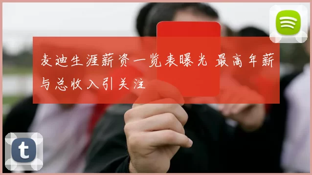 麦迪生涯薪资一览表曝光 最高年薪与总收入引关注