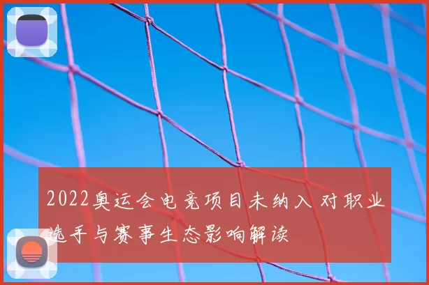 2022奥运会电竞项目未纳入 对职业选手与赛事生态影响解读