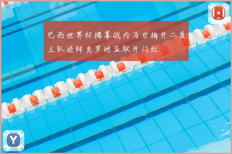 巴西世界杯揭幕战内马尔梅开二度主队逆转克罗地亚取开门红