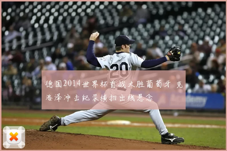 德国2014世界杯首战大胜葡萄牙 克洛泽冲击纪录横扫出线悬念