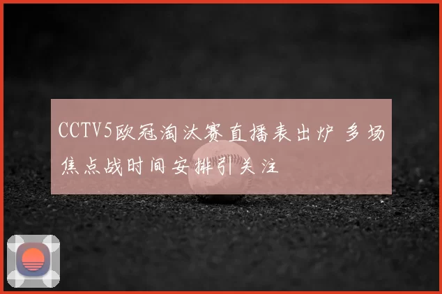 CCTV5欧冠淘汰赛直播表出炉 多场焦点战时间安排引关注