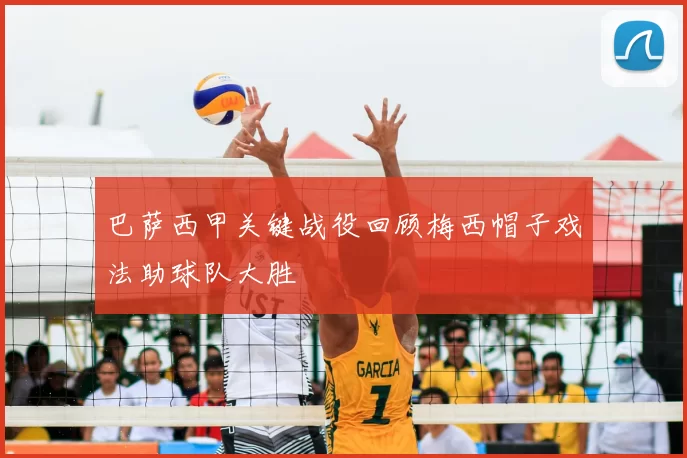 巴萨西甲关键战役回顾梅西帽子戏法助球队大胜