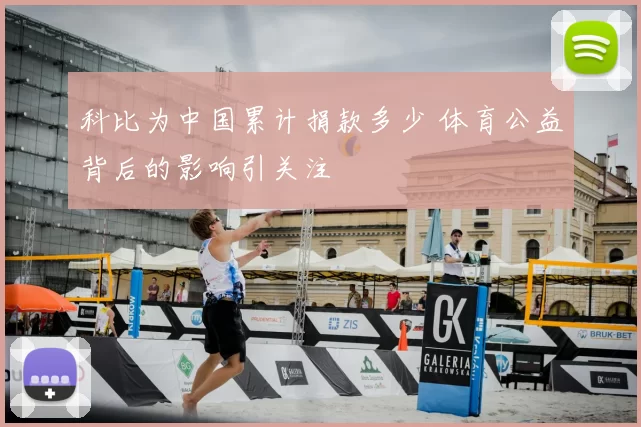 科比为中国累计捐款多少 体育公益背后的影响引关注