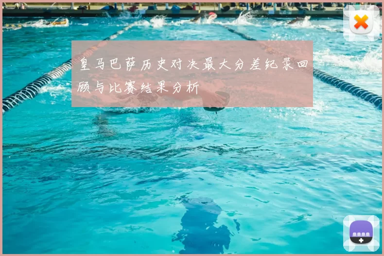 皇马巴萨历史对决最大分差纪录回顾与比赛结果分析