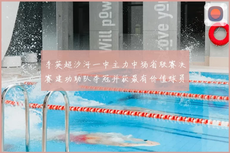 李英超沙河一中主力中场省联赛决赛建功助队夺冠并获最有价值球员
