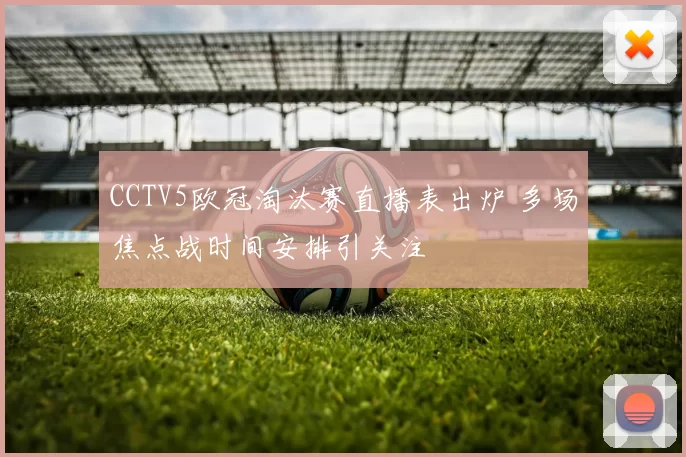 CCTV5欧冠淘汰赛直播表出炉 多场焦点战时间安排引关注