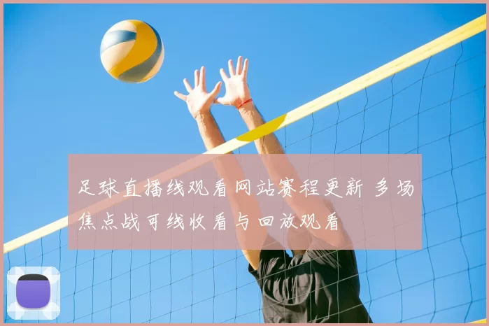 足球直播线观看网站赛程更新 多场焦点战可线收看与回放观看