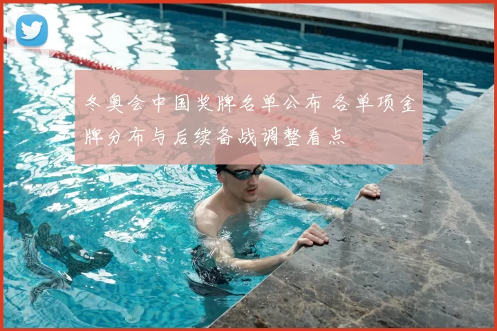 冬奥会中国奖牌名单公布 各单项金牌分布与后续备战调整看点
