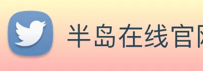 半岛在线官网 Logo